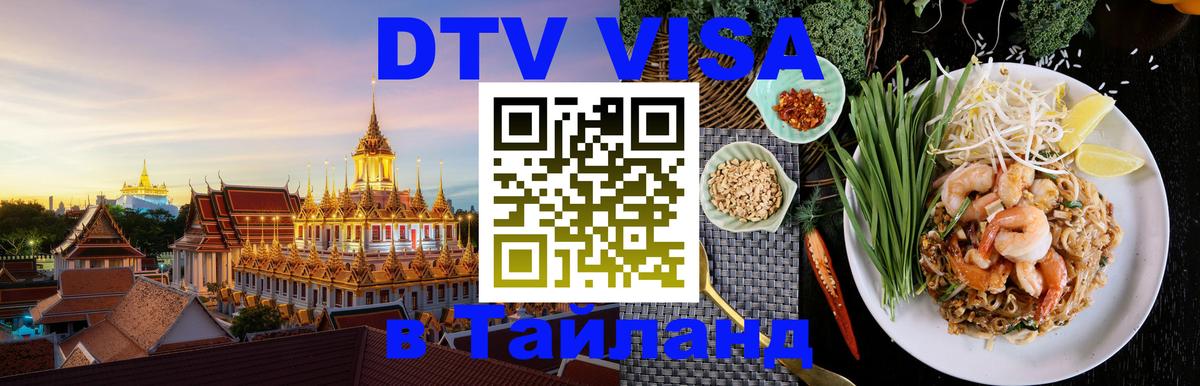 ДТВ виза в Таиланд 