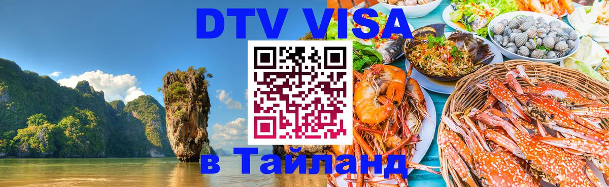 ДТВ VISA Тайланд для фрилансеров 